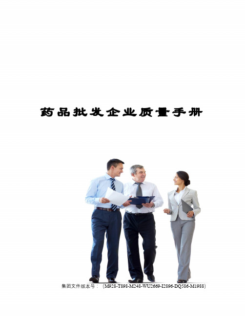 药品批发企业质量手册