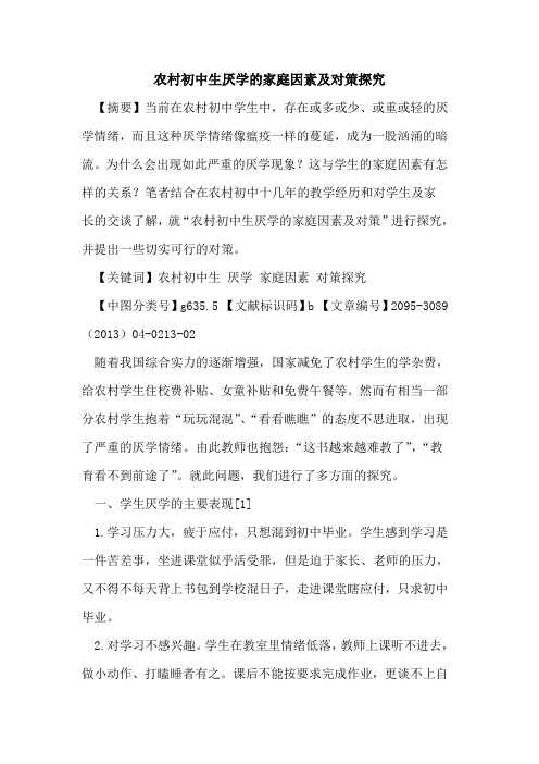 农村初中生厌学的家庭因素及对策探究