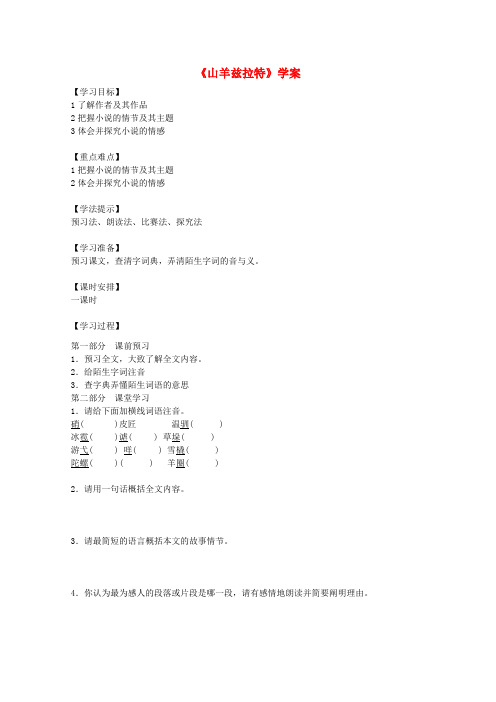高中语文《山羊兹拉特》精品学案 新人教版选修《外国小说欣赏》