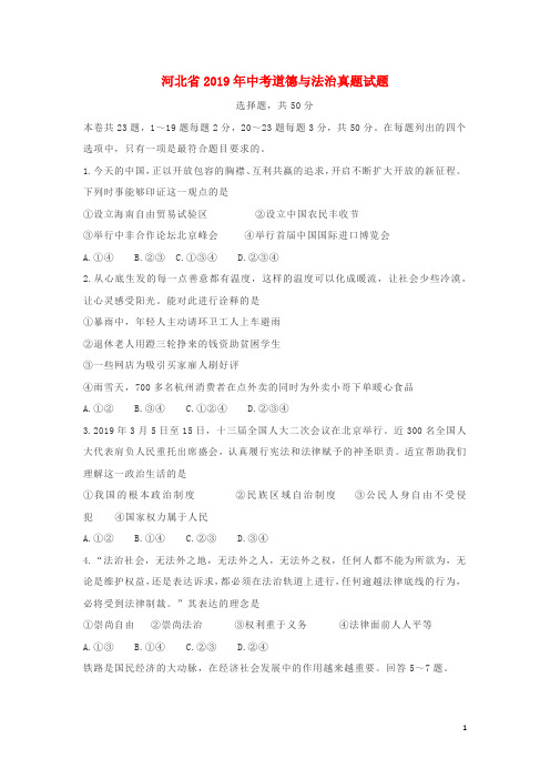 河北省2019年中考道德与法治真题试题(含解析)