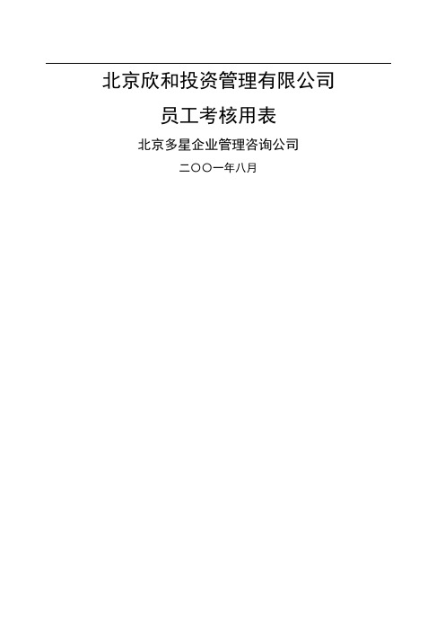 北京欣和投资管理有限责任公司管理咨询报告欣和公司员工考核用表