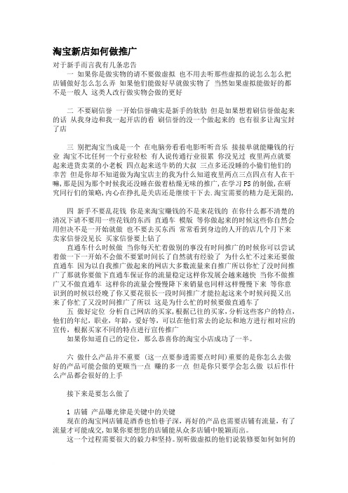 淘宝新店如何做推广范文
