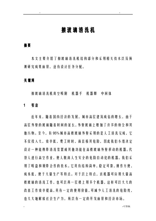 擦玻璃机器人报告