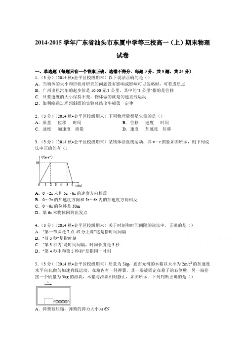 广东省汕头市东厦中学等三校2014-2015学年高一上学期期末物理试卷