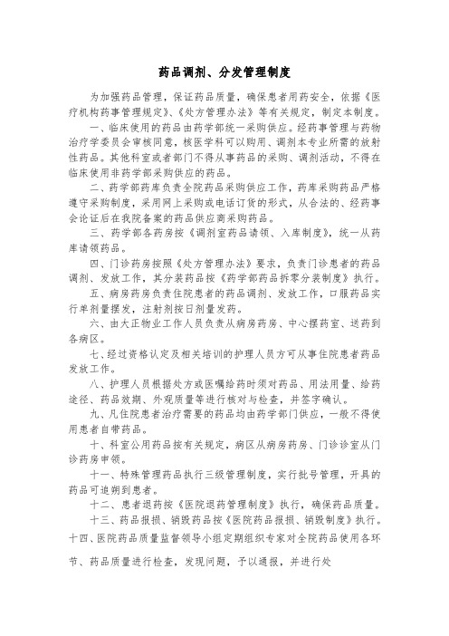 药品调剂、分发管理制度