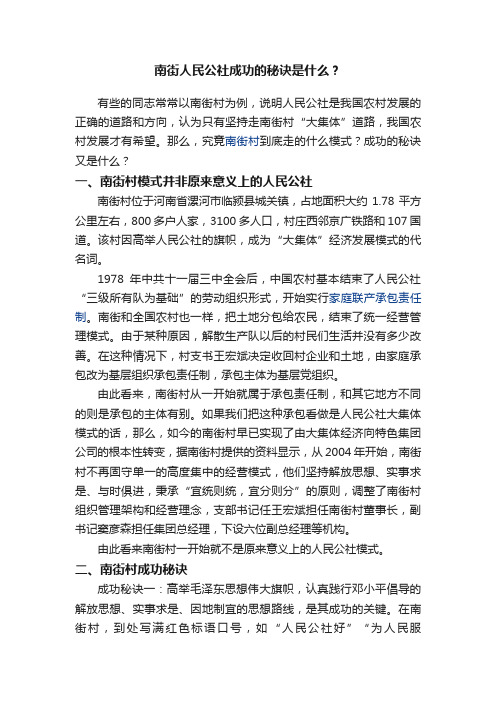 南街人民公社成功的秘诀是什么？