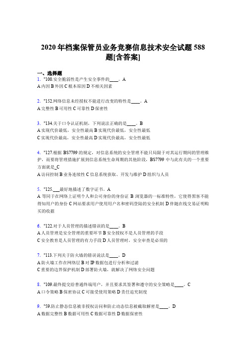 精编新版档案保管员业务竞赛信息技术安全完整版考核题库588题(含答案)