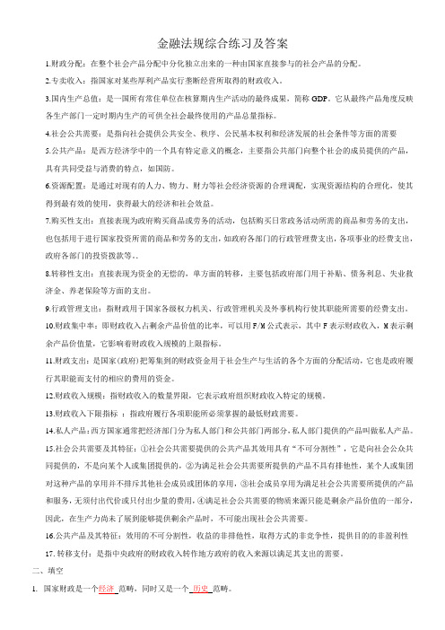 财政学综合练习及参考答案