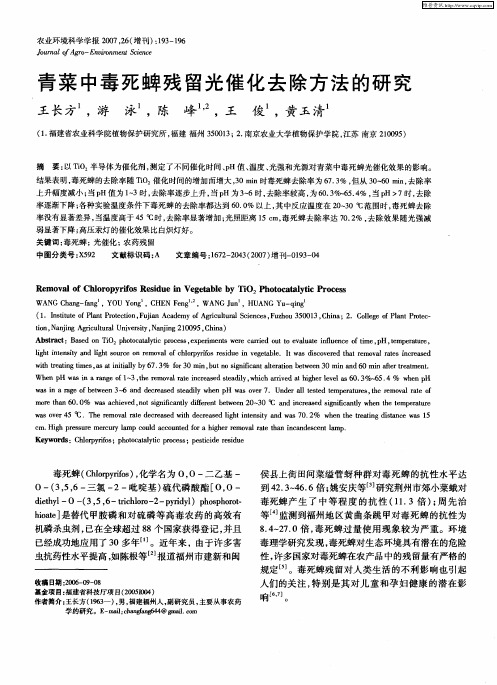青菜中毒死蜱残留光催化去除方法的研究