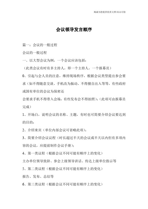 会议领导发言顺序
