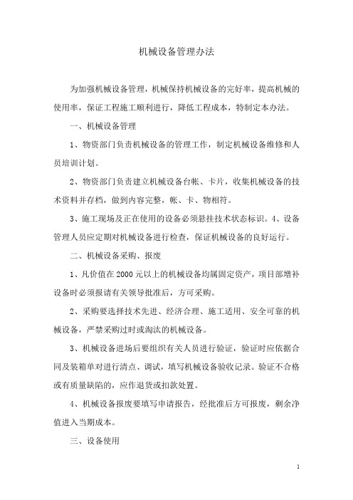 机械设备管理办法