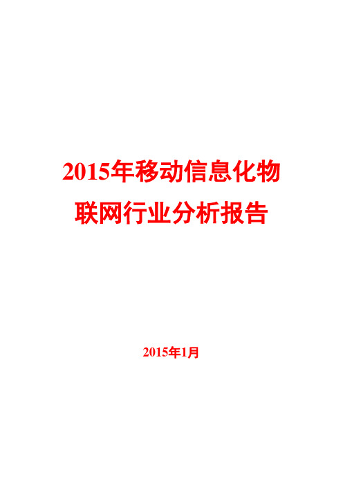 2015年移动信息化物联网行业分析报告