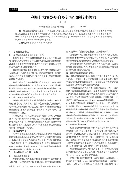 利用控根容器培育冬红海棠的技术探索