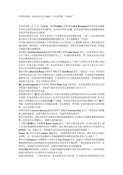 申银贵金属：伯南克证词万众瞩目 汇市恐再现“大地震”~6FD37