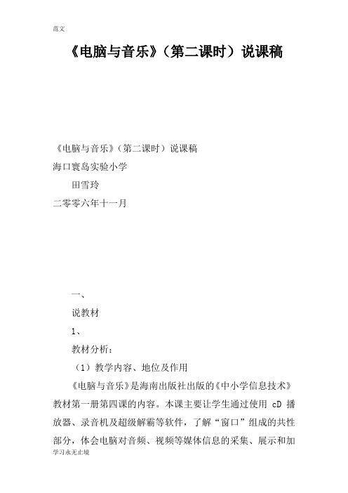 【范文】《电脑与音乐》(第二课时)说课稿