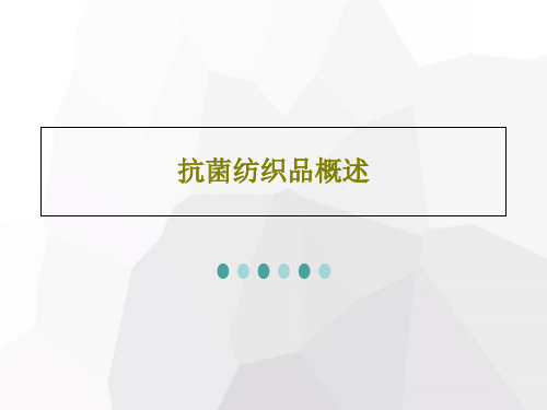 抗菌纺织品概述113页PPT
