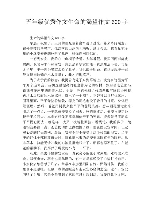五年级优秀作文生命的渴望作文600字