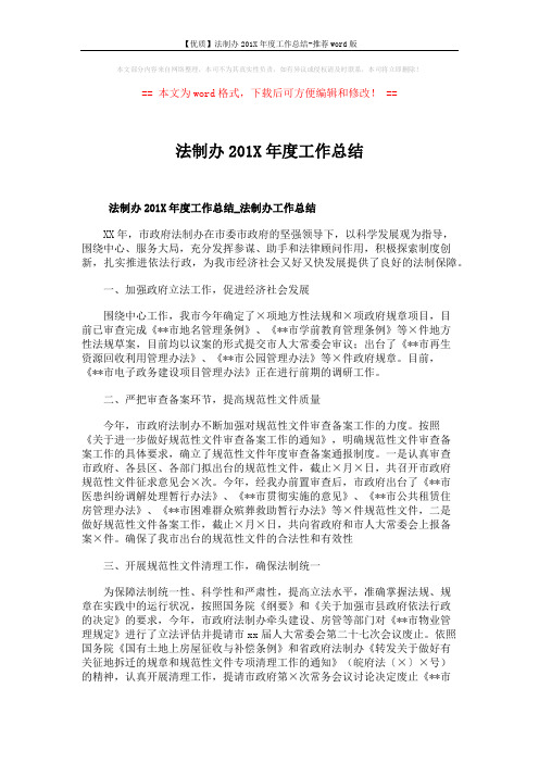 【优质】法制办201X年度工作总结-推荐word版 (8页)