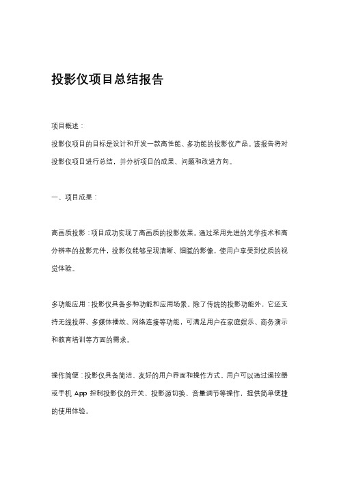 投影仪项目总结报告