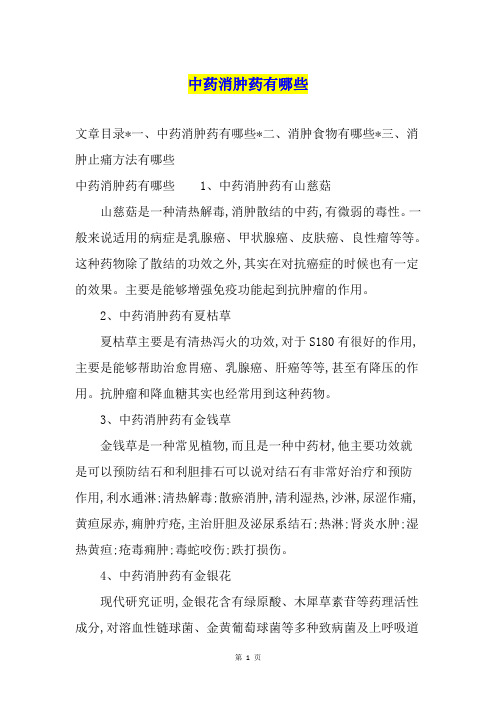 中药消肿药有哪些