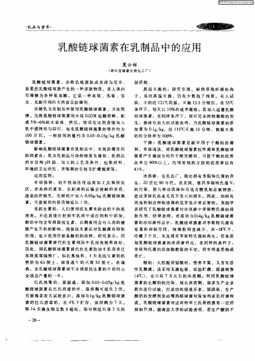 乳酸链球菌素在乳制品中的应用