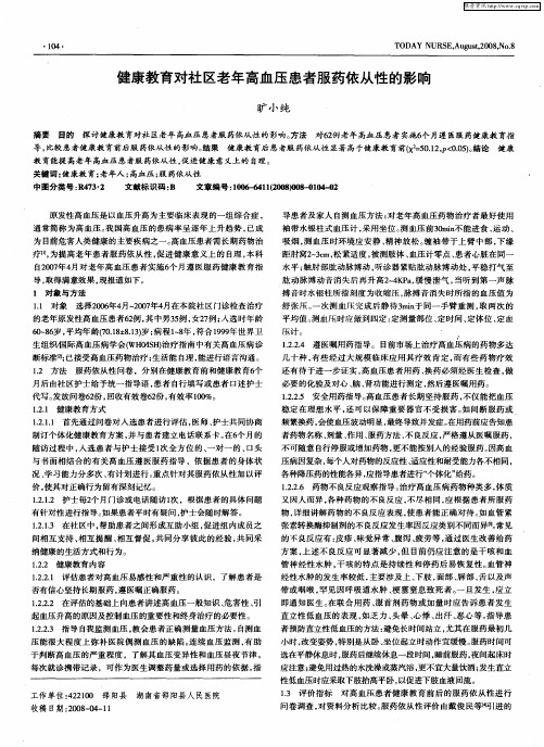 健康教育对社区老年高血压患者服药依从性的影响