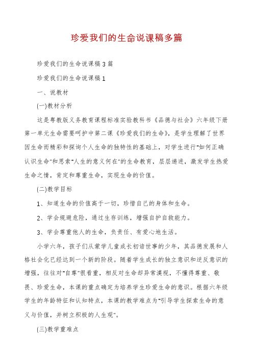 珍爱我们的生命说课稿多篇