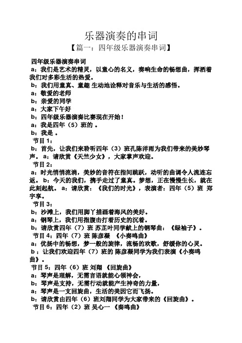乐器演奏的串词