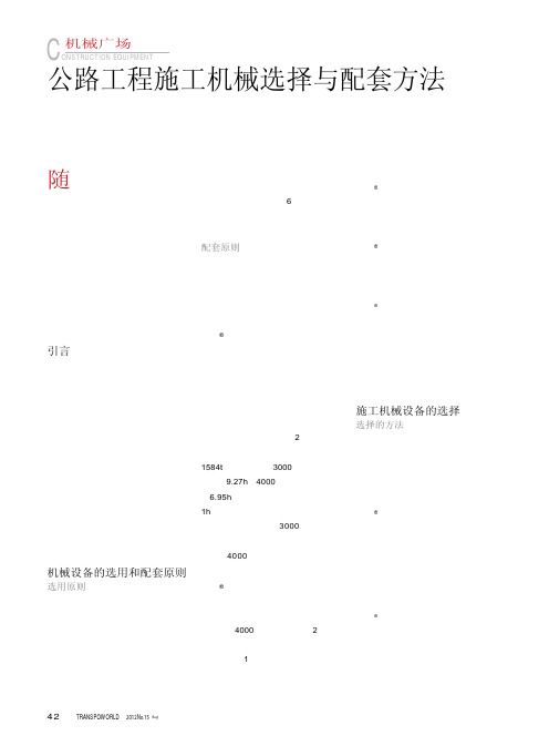 公路工程施工机械选择与配套方法
