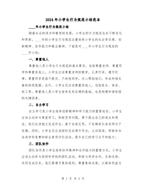 2024年小学生行为规范小结范本（2篇）