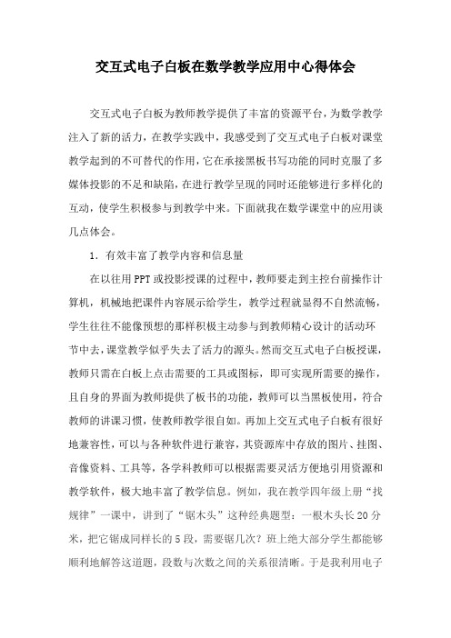 交互式电子白板在数学教学中应用心得体会