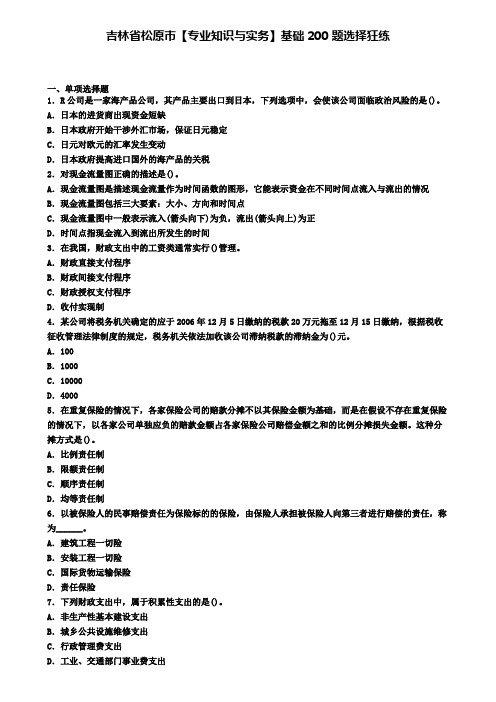 吉林省松原市【专业知识与实务】基础200题选择狂练