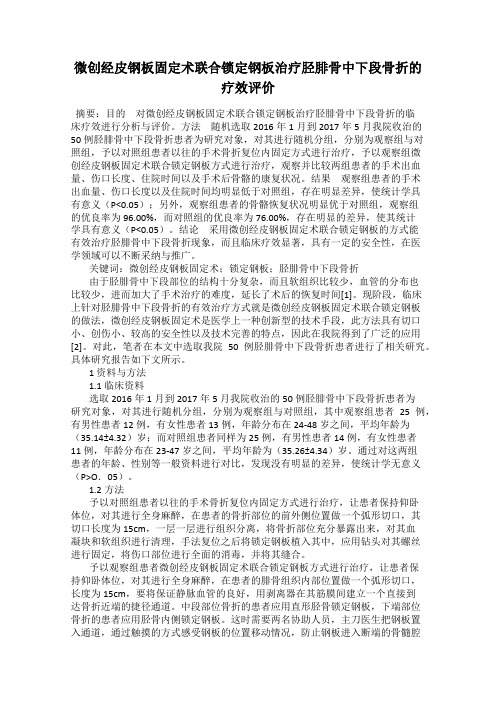 微创经皮钢板固定术联合锁定钢板治疗胫腓骨中下段骨折的疗效评价