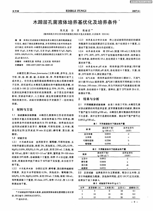 木蹄层孔菌液体培养基优化及培养条件