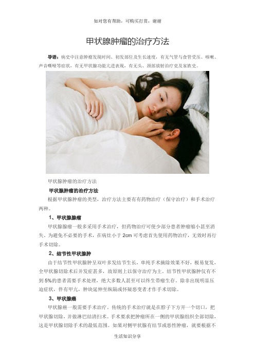 甲状腺肿瘤的治疗方法