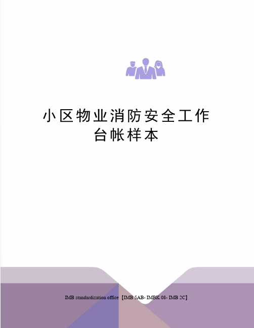 小区物业消防安全工作台帐样本