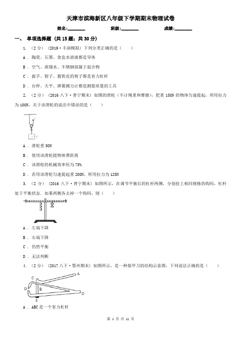 天津市滨海新区八年级下学期期末物理试卷