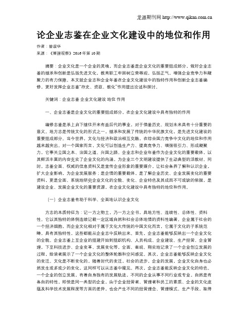 论企业志鉴在企业文化建设中的地位和作用