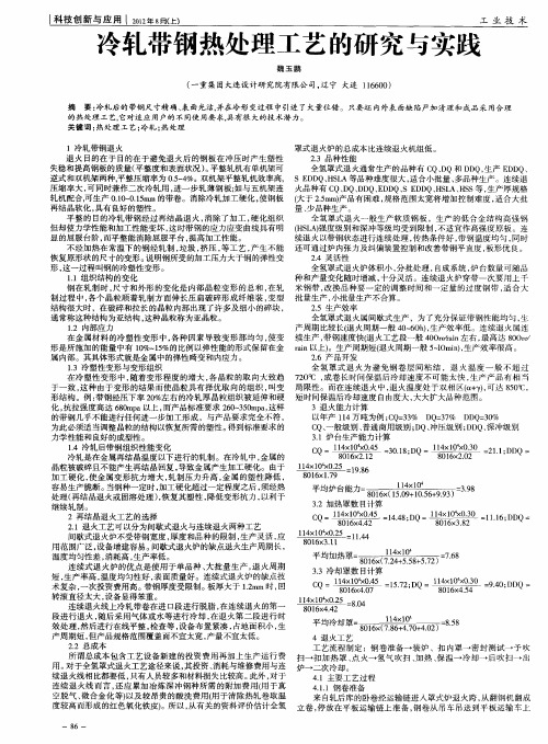 冷轧带钢热处理工艺的研究与实践