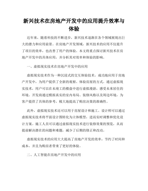 新兴技术在房地产开发中的应用提升效率与体验