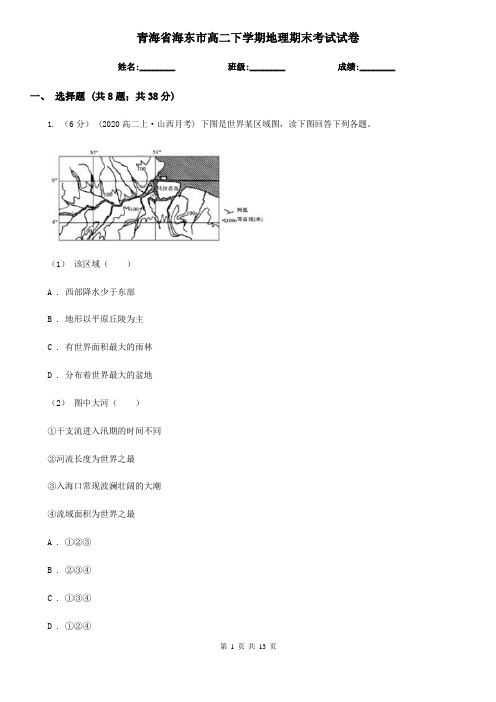 青海省海东市高二下学期地理期末考试试卷