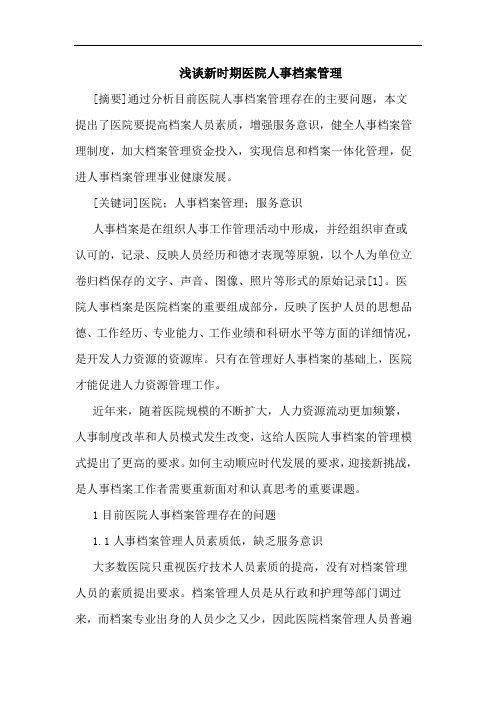 新时期医院人事档案管理