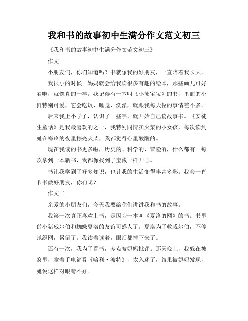 我和书的故事初中生满分作文范文初三