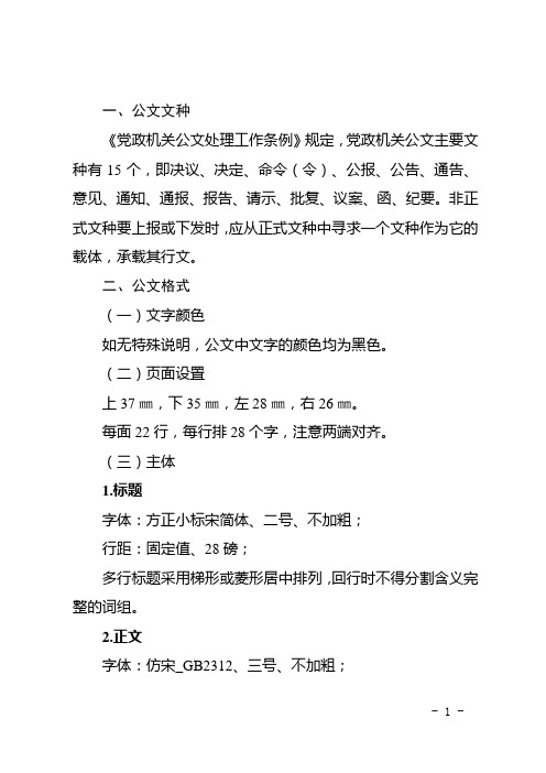 关于公文文种及格式的说明