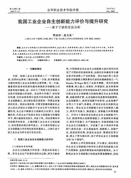 我国工业企业自主创新能力评价与提升研究——基于宁波的实证分析