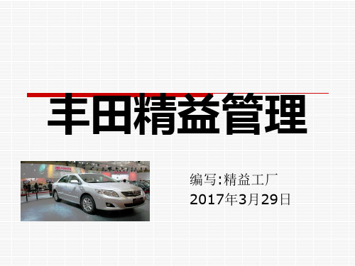 丰田精益管理(PPT42页)