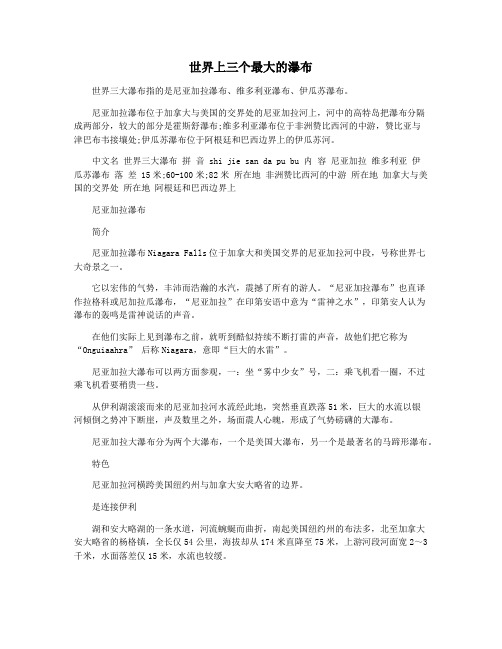 世界上三个最大的瀑布