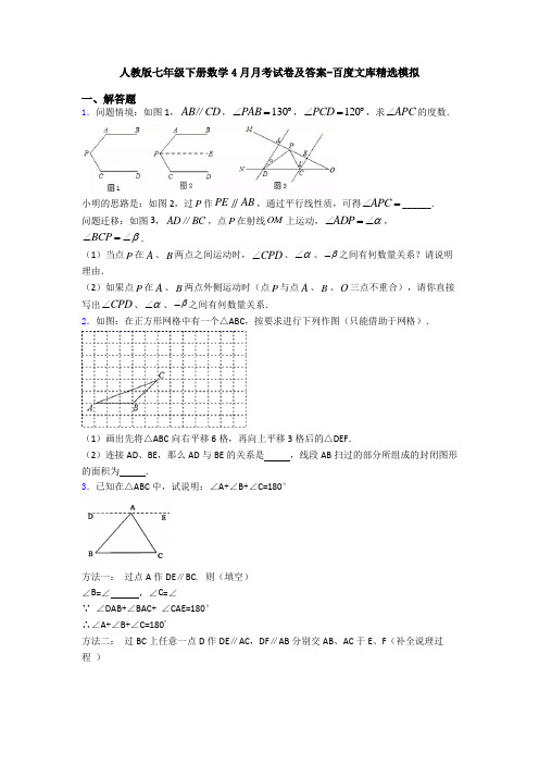 人教版七年级下册数学4月月考试卷及答案-百度文库精选模拟