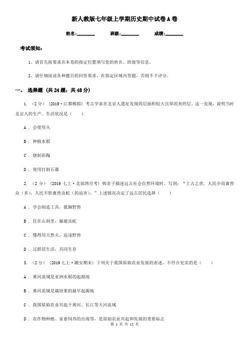 新人教版七年级上学期历史期中试卷A卷(练习)