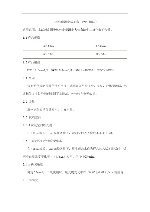 二氧化碳测定试剂盒(PEPC酶法)产品技术要求shouyi